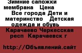 Зимние сапожки kapika мембрана › Цена ­ 1 750 - Все города Дети и материнство » Детская одежда и обувь   . Карачаево-Черкесская респ.,Карачаевск г.